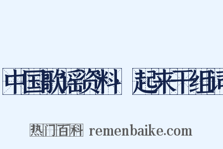 中国歌谣资料·起来干组词是什么意思的图片